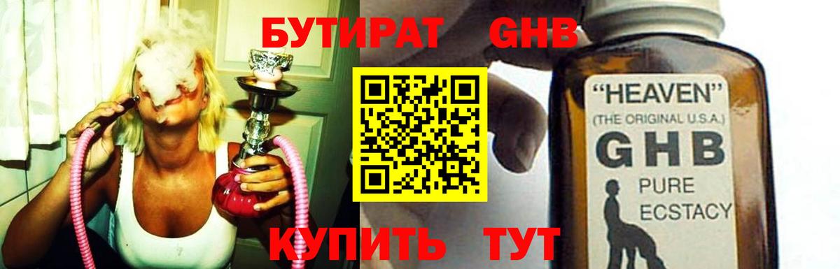 БУТИРАТ жидкий экстази Астрахань