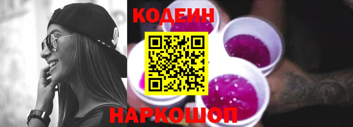 Кодеин напиток Lean (лин)  Вход с VPN  Астрахань  Кодеиновый сироп Lean Purple Drank 